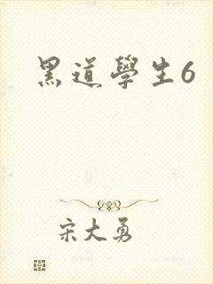 黑道学生6