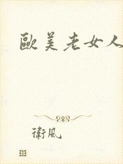 欧美老女人干逼