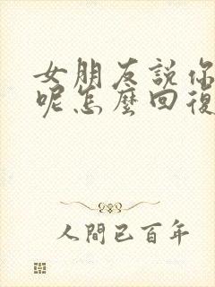 女朋友说你想啥呢怎么回复