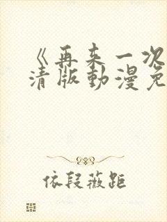 《再来一次》高清版动漫免费观看全集