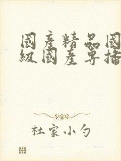 国产精品国产三级国产专播精品人