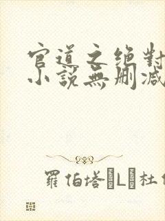 官道之绝对权力小说无删减正版在线阅读