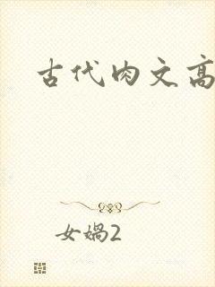 古代肉文高辣文