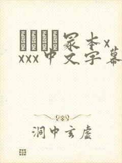 ヘンリー冢本xxxx中文字幕