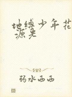 地缚少年花子君 源光封面