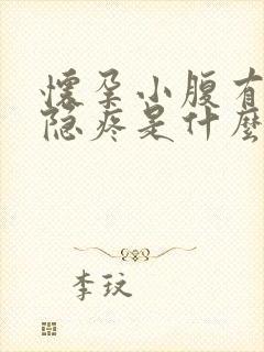 怀孕小腹有点隐隐疼是什么原因