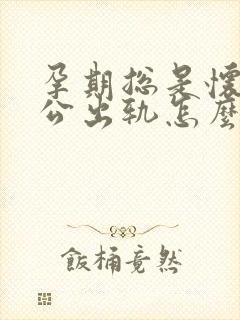 孕期总是怀疑老公出轨怎么办封面