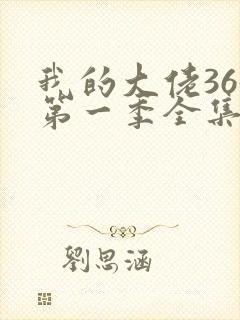 我的大佬365第一季全集高清封面