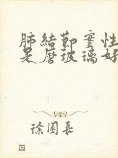 肺结节实性好还是磨玻璃好