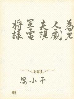 将军夫人为何那样电视剧免费观看