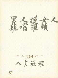 男人摸女人的胸亲嘴视频