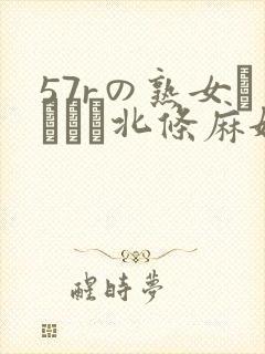57rの熟女セックス北条麻妃