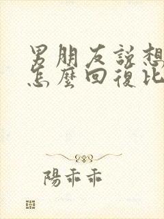 男朋友说想我了怎么回复比较合适