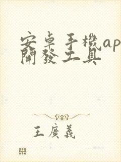 安卓手机app开发工具