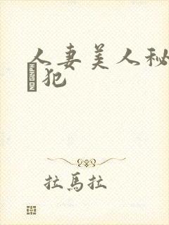 人妻美人秘书舐め犯