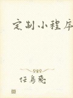 定制小程序微信