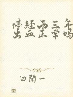 停经两三年有点出血正常吗