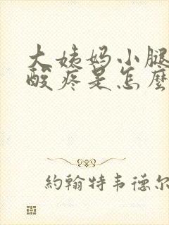 大姨妈小腿肚子酸疼是怎么回事封面