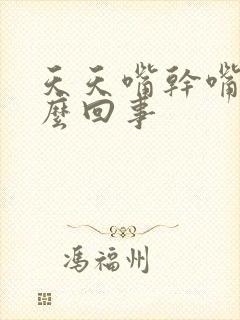 天天嘴干嘴苦怎么回事