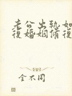 老公出轨如何修复婚姻修复夫妻感情