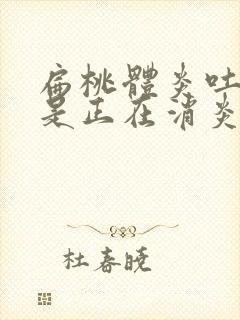 扁桃体炎吐黄痰是正在消炎吗