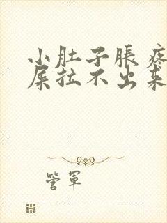 小肚子胀疼想拉屎拉不出来怎么回事