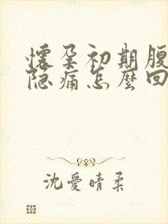 怀孕初期腹部隐隐痛怎么回事