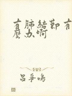 有肺结节有痰怎么办啊