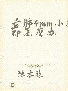 右肺4mm小结节怎么办