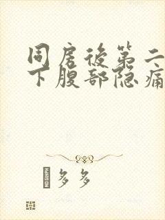 同房后第二天左下腹部隐痛的原因