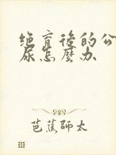 绝育后的公猫乱尿怎么办