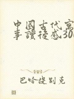 中国古代寓言故事读后感300字三年级