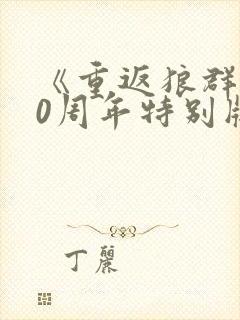 《重返狼群》10周年特别版免费封面