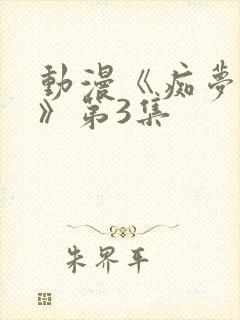 动漫《痴梦少女》第3集封面