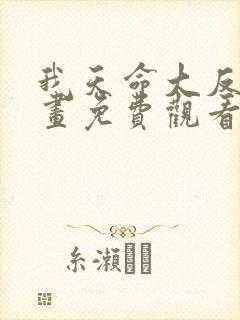 我天命大反派漫画免费观看下拉式封面