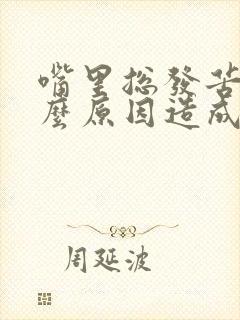 嘴里总发苦是什么原因造成的