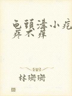 龟头沟小疙瘩不疼不痒