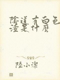 阴道有白色豆腐渣是什么