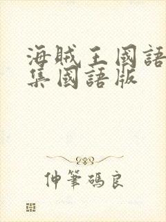 海贼王国语版全集国语版