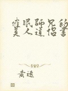 催眠师兄的清冷美人道侣书评