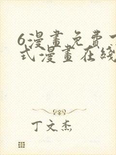 6漫画免费下拉式漫画在线观看