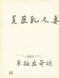 美巨乳人妻