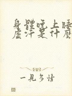 身体晚上睡觉出虚汗是什么原因