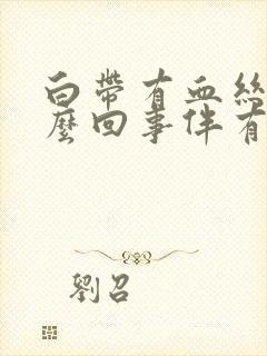 白带有血丝是怎么回事伴有小腹痛