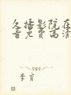 久播影院在线观看免费高清电影封面