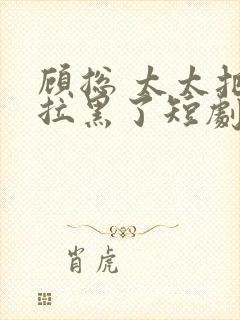 顾总 太太把你拉黑了短剧免费观看封面