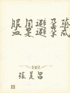 服用避孕药后出血是避孕成功了吗