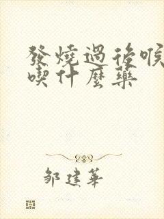 发烧过后喉咙痛吃什么药封面