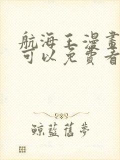 航海王漫画哪里可以免费看