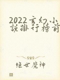 2022玄幻小说排行榜前十名